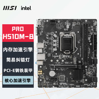 MSI 微星 H510M-B 电脑主板 支持 CPU 10400F/10400/10105/G6405 INTEL LGA1200