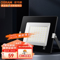 OSRAM 欧司朗 LED投光灯庭院泛光灯室外墙壁灯探照户外灯 30W