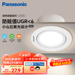 Panasonic 松下 小山丘射灯嵌入式金属护眼过道灯4W4000K 开孔73-77mm