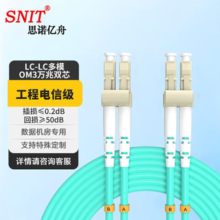 SNIT 思诺亿舟 SN-LCL03-MM-OM3 电信级万兆多模光纤跳线LC-LC 光纤收发器尾纤 3米 厂商配送