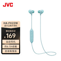 JVC 杰伟世 HA-FX22W 入耳式 运动蓝牙耳机 重低音时尚跑步 颈挂式耳机 蓝牙5.0 蓝色