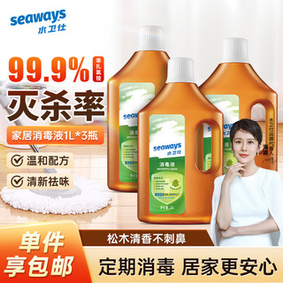 seaways 水卫仕 家用消毒液1L 杀菌衣物地板玩具宠物用品等除菌液 杀菌率99.99% 1L*3瓶