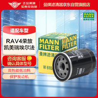 曼牌滤清器 曼牌（MANNFILTER）机油滤清器机油滤芯机滤W610/9 W610/9M凯美瑞混动/RAV4/普瑞维亚