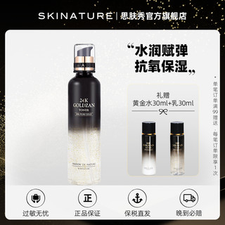 Skinature 思肤秀 韩国思肤秀24k黄金精华爽肤水嫩白补水保湿面部化妆水女