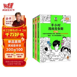 半小时漫画青春期（全3册）（爆笑漫画讲清生理、心理和社交问题！混子哥新作 半小时漫画文库）