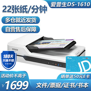 EPSON 爱普生 DS-1610 ADF+平板 高速高清彩色快速连续自动双面办公用双平台扫描仪