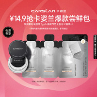 CARSLAN 卡姿兰 会员星品装(黑磁中样1g+黑磁气垫三联包)每个ID仅限1份