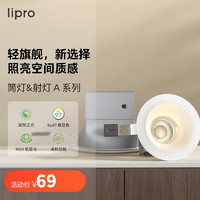 Lipro LED筒灯天花灯嵌入式射灯客厅吊顶玄关过道灯防眩筒射灯A系列6W