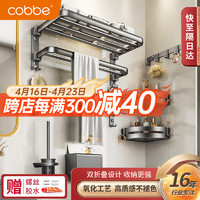 cobbe 卡贝 毛巾架浴室免打孔卫生间置物架太空铝浴巾架枪灰卫浴五金挂件套装