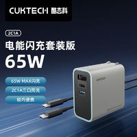 有券的上：CukTech 酷态科 65W多口充电头氮化镓充电器+C-To-C100W数据线套装