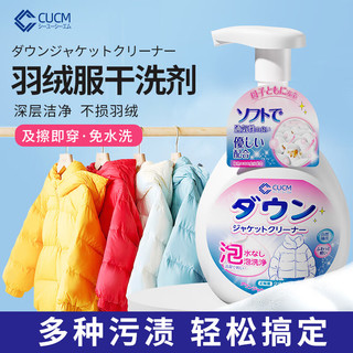 CUCM 羽绒服清洗剂顽固污渍干洗剂衣服清洁免水洗去油渍清洁剂