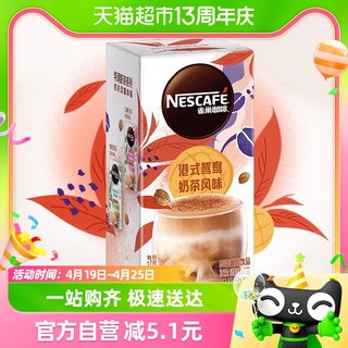 88VIP：Nestlé 雀巢 咖啡特调系列港式鸳鸯奶茶风味5*17g即溶速溶咖啡饮品提神