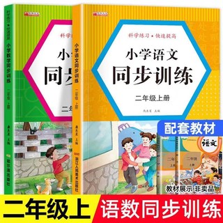 二年级上册同步训练语文数学练习册一课一练小学2上人教版