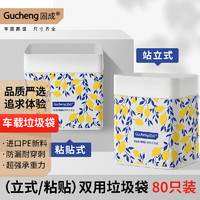 GUCHENG 固成 立式加厚可粘贴桌面小号车载垃圾袋特厚清洁袋塑料袋80只装