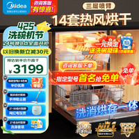 Midea 美的 14套嵌入式家用全自动热风烘干超快洗RX30洗碗机升级母婴级消毒三层喷淋臂智能洗碗机消毒一体机 洗消烘存放一体-RX30