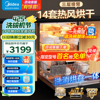 Midea 美的 14套嵌入式家用全自动热风烘干超快洗RX30洗碗机升级母婴级消毒三层喷淋臂智能洗碗机消毒一体机 洗消烘存放一体-RX30