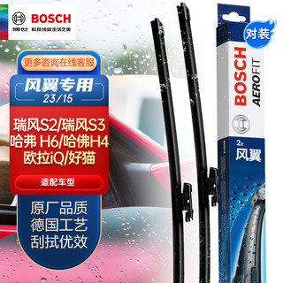 BOSCH 博世 雨刷器/雨刮器/雨刮片风翼专用无骨23/15对装适用于(瑞风S2/瑞风S3/哈弗 H6/哈佛H4/欧拉iQ/好猫)