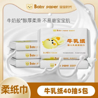 BABY PAPER 宝宝时代 牛乳纸婴儿乳霜纸 抽纸保湿纸 3层 40抽 5包