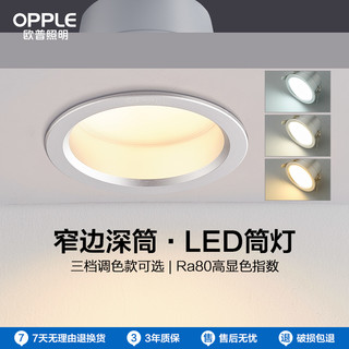 OPPLE 欧普照明 欧普led筒灯5w7w三色深筒孔灯客厅吊顶天花灯嵌入洞灯桶灯铂钻