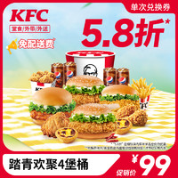 KFC 肯德基 踏青欢聚4堡桶 电子券码