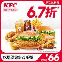 KFC 肯德基 吃堡堡缤纷欢乐餐 电子券码