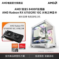 百亿补贴：AMD 锐龙 R5 8400F/7500F主机6750GRE大地之神 电竞游戏diy组装机