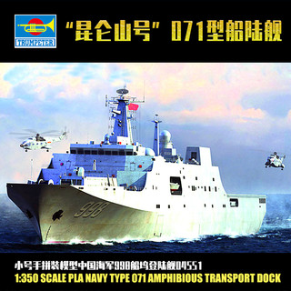 TRUMPETER 小号手 1/350 中国071型船坞登陆舰998舰昆仑山号 04551 拼装模型