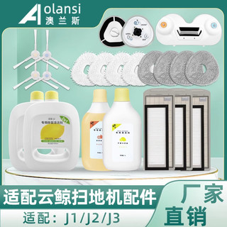 OLANSI 澳兰斯 配云鲸J1/J2/J3/J4扫拖地机器人配件抹布一二代边刷滤网清洁液剂