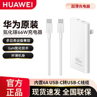 移动端、京东百亿补贴：HUAWEI 华为 66W氮化镓单口线充套装