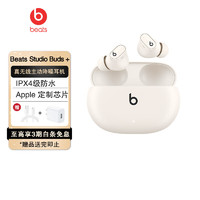 Beats Studio Buds+ (第二代) 真无线降噪耳机 蓝牙耳机 兼容苹果安卓系统 IPX4级防水 象牙白