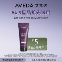 AVEDA 艾梵达丰盈强韧洗发露10ML 先试后买