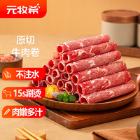 others 其他 元牧希国产原切牛肉卷500g*2袋火锅食材切肥牛羊卷涮锅牛肉片烧烤生鲜