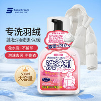 SnowDream 日本羽绒服清洗剂免水洗神器棉衣干洗剂衣物顽固污渍清洁剂500ml