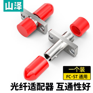 SAMZHE 山泽 光纤适配器 电信级FC-ST耦合器 ST-FC接口法兰盘光纤适配器延长对接头转接器 GFT-11