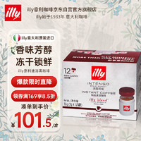 illy 意利 冻干速溶黑咖啡超细研磨(浓醇风味/深烘)12粒装