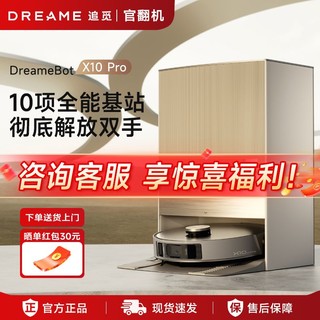 dreame 追觅 x10pro智能扫地机器人家用全自动扫地拖吸尘官方翻机