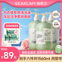 SEAKLAM 海肌兰 内衣内裤洗衣液1560ml抑菌除菌去血污渍清洁持久留香洗内裤专用液