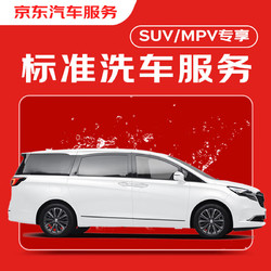 京東養車 京東標準洗車服務 SUV/MPV（7座及以下） 單次 全國可用 有效期30天