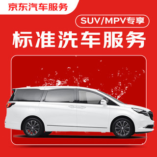 京东养车 京东标准洗车服务 SUV/MPV（7座及以下） 单次 全国可用 有效期30天
