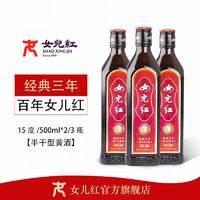 女儿红 绍兴黄酒经典三年陈酿500ml*3瓶装糯米酒整箱装花雕酒3年陈