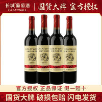 GREATWALL 中粮长城经典红标干红解百纳葡萄酒750ml*4瓶试饮装华夏红标