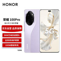 HONOR 荣耀 100 Pro 第二代骁龙8旗舰芯片 16GB+256GB 莫奈紫 5G智能手机