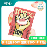 哪吒 捏爆100%蜜桃汁200ml*12盒箱装 纯果汁含vc网红饮料 无添加