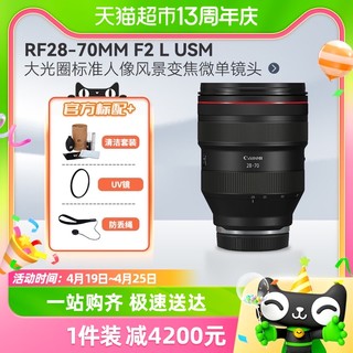 88VIP：Canon 佳能 RF28-70mm F2 L USM大光圈标准人像风景变焦微单镜头