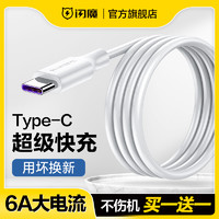 SMARTDEVIL 闪魔 type-c数据线6a5a超级快充适用于华为小米荣耀mate60pro充电器66w40w线typec安卓100w闪充typc加长tpc线