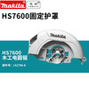 makita 牧田 HS7000安全护罩HS7600木工电圆锯 手提切割机固定防护罩组件
