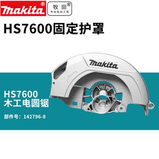 makita 牧田 HS7000安全护罩HS7600木工电圆锯 手提切割机固定防护罩组件