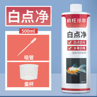 CRAZY PLANT硝化细菌鱼缸净水剂养鱼水质稳定剂净化分解鱼粪消化 水剂白点净 500ml 1瓶
