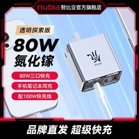 nubia 努比亚 80W氮化镓充电器套装 透明探索版