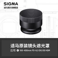 SIGMA 适马 100-400mm F5-6.3 单反款遮光罩 日本原厂配件 顺丰发货